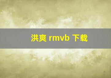 洪爽 rmvb 下载